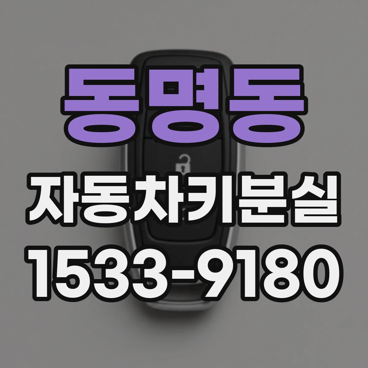 동명동 자동차키분실