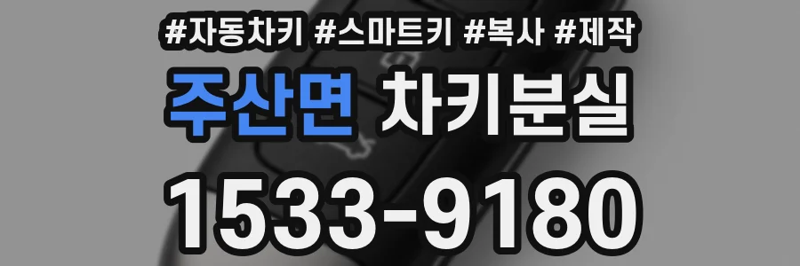 주산면 차키분실