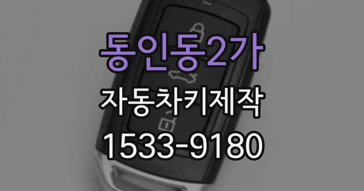동인동2가 자동차키제작
