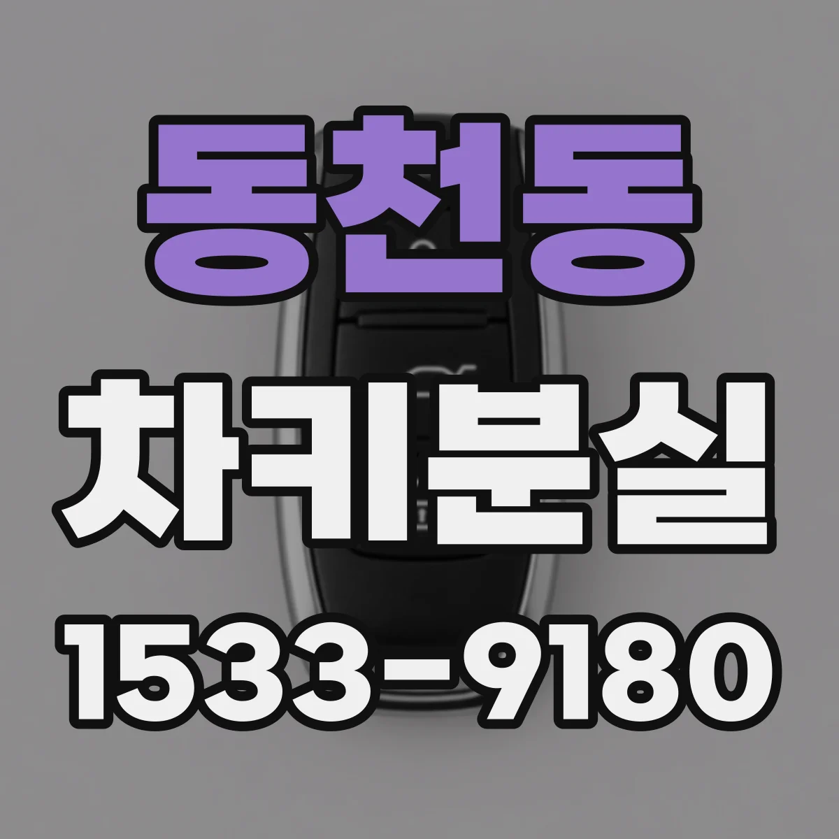 동천동 차키분실