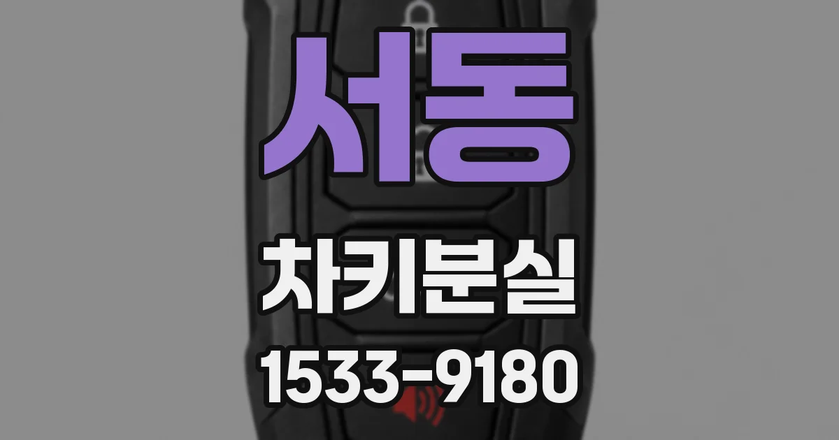 서동 차키분실