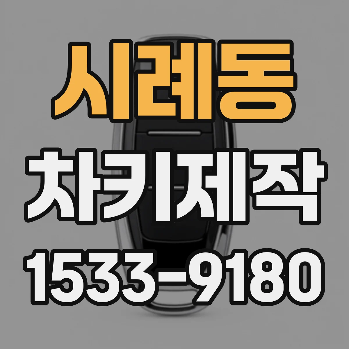 시례동 차키제작