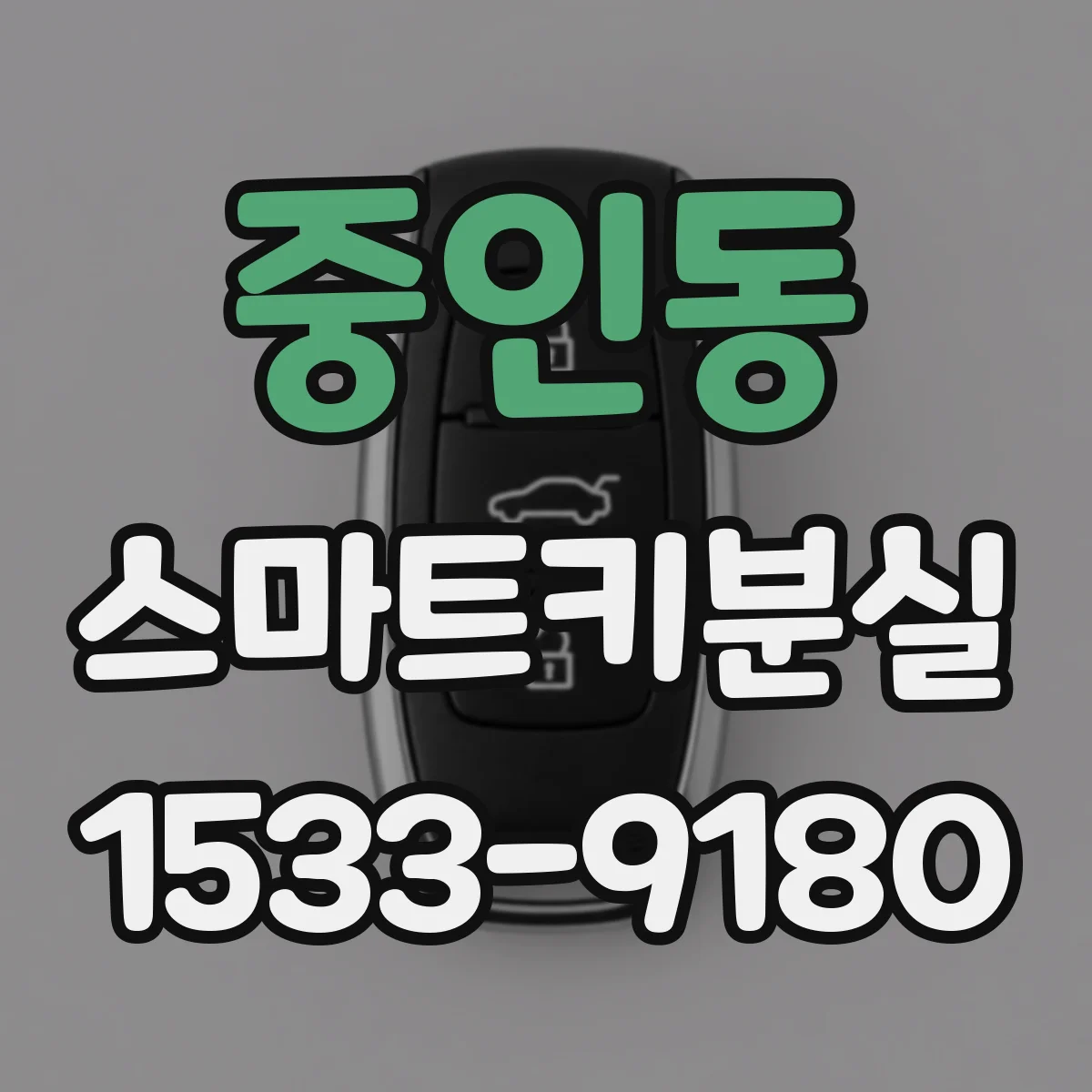 중인동 스마트키분실