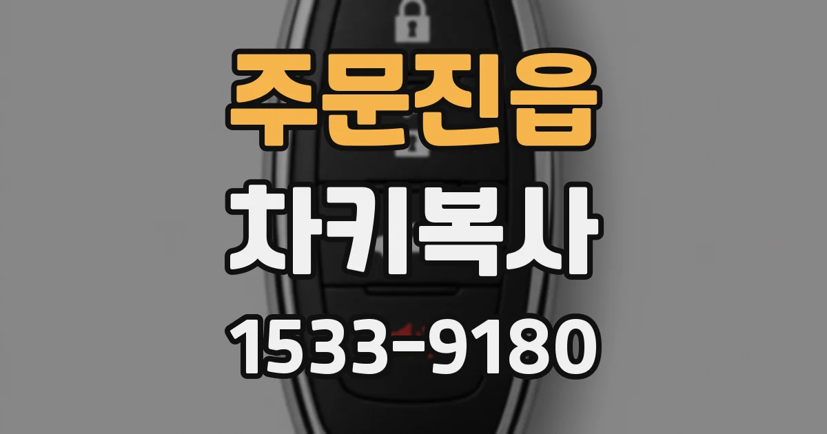 주문진읍 차키복사
