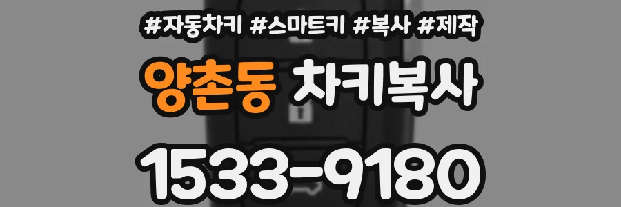 양촌동 차키복사