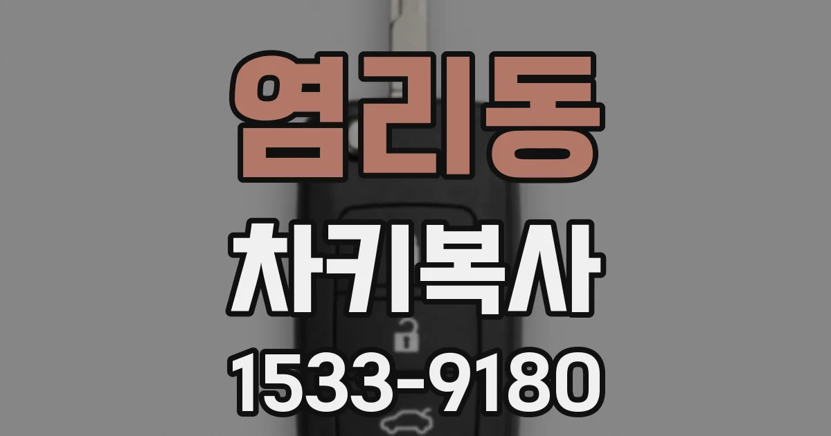 염리동 차키복사