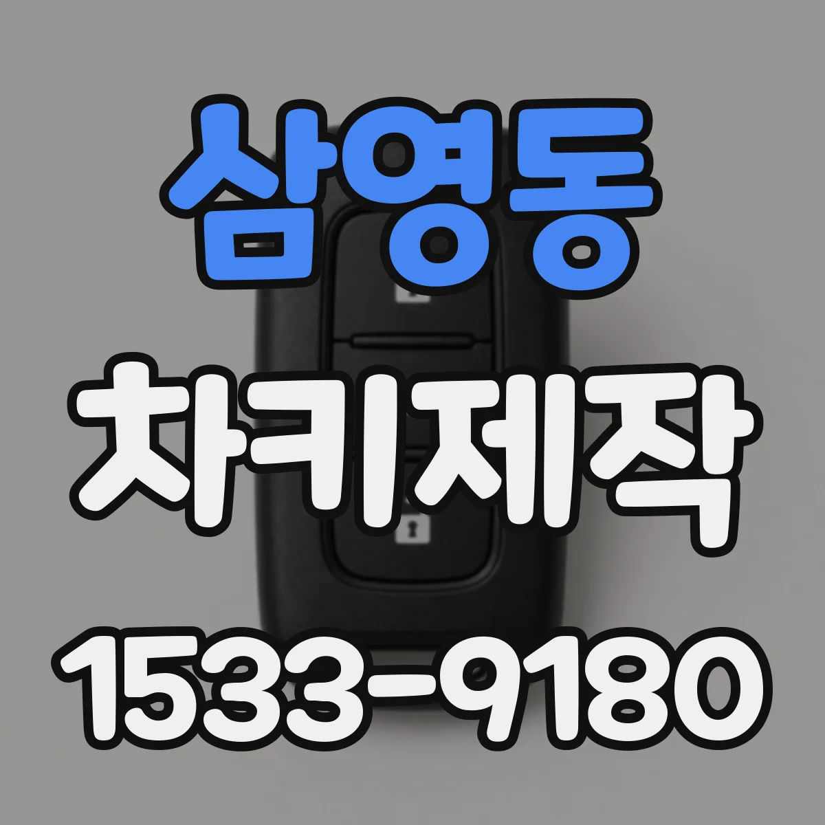 삼영동 차키제작