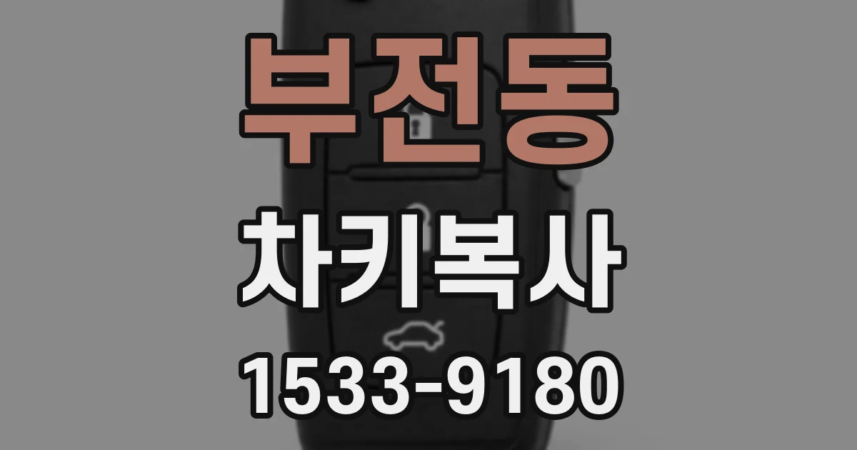 부전동 차키복사