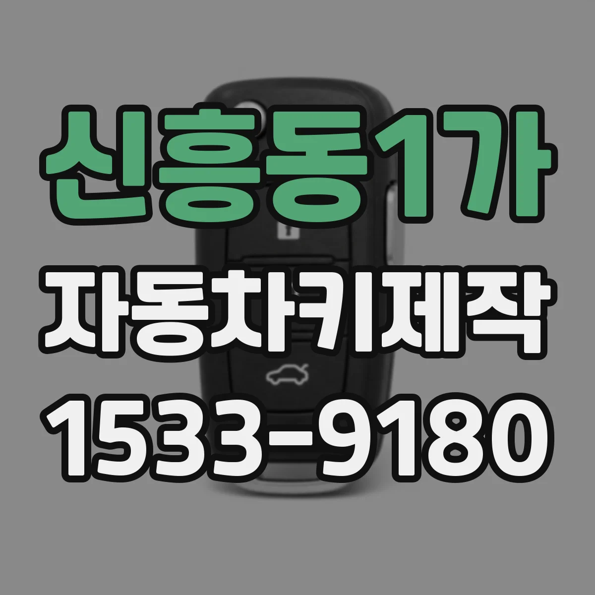 신흥동1가 자동차키제작