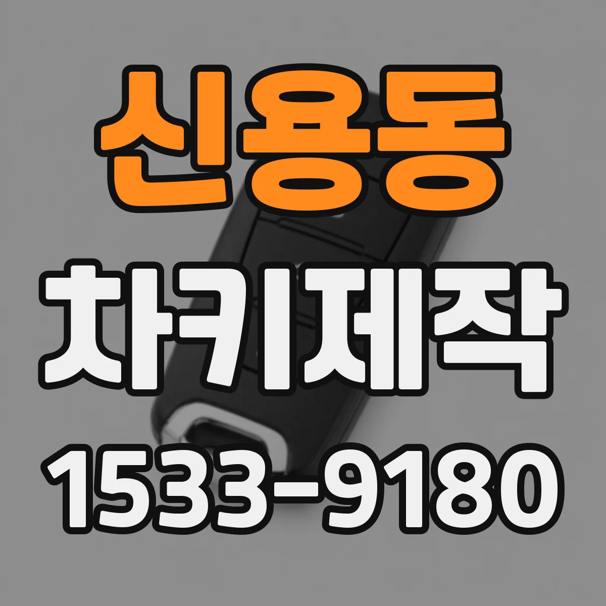 신용동 차키제작