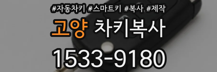 고양 차키복사