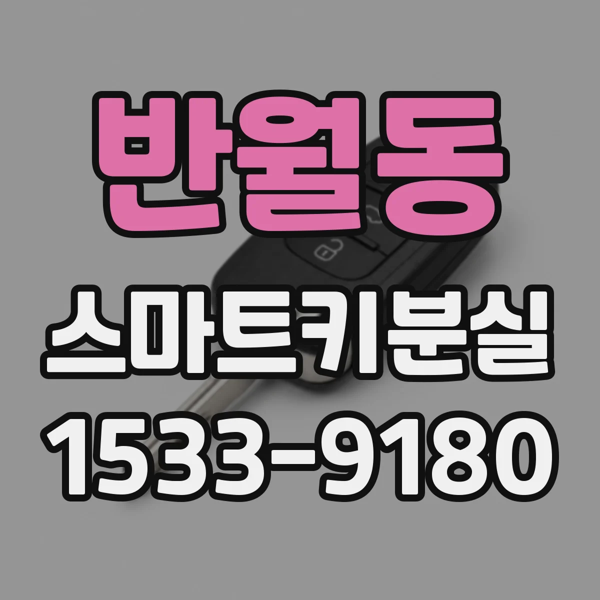 반월동 스마트키분실