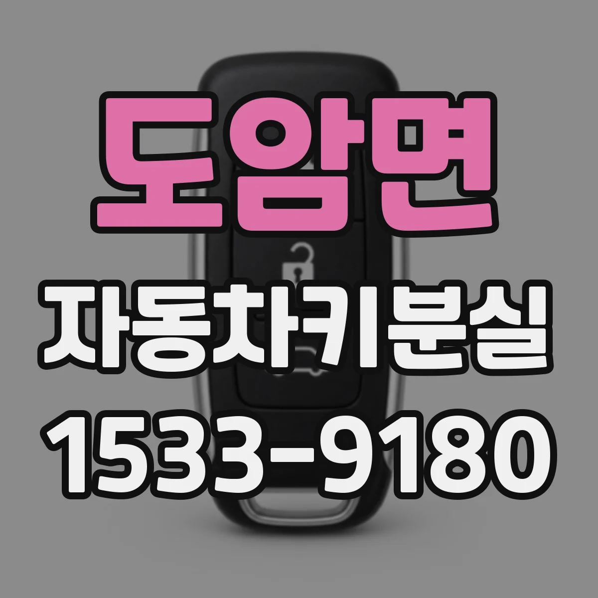 도암면 자동차키분실