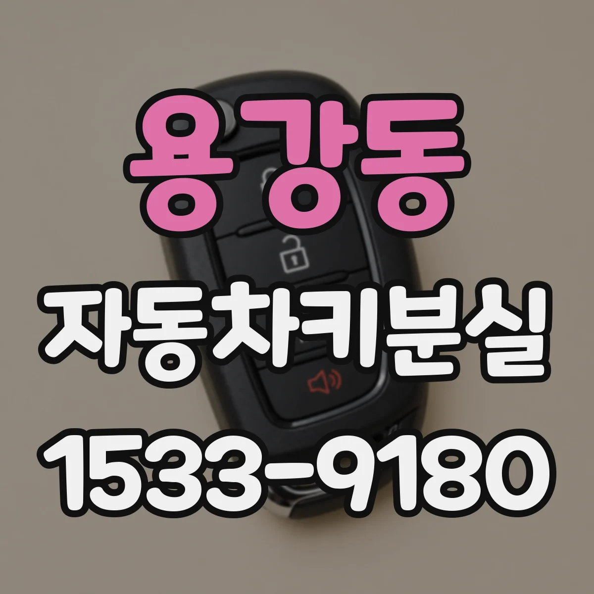 용강동 자동차키분실