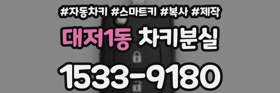 대저1동 차키분실
