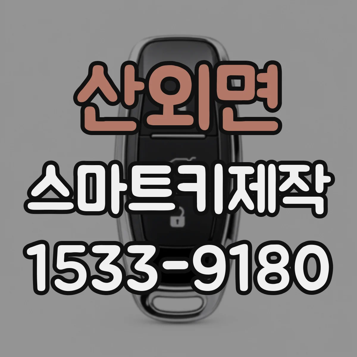 산외면 스마트키제작
