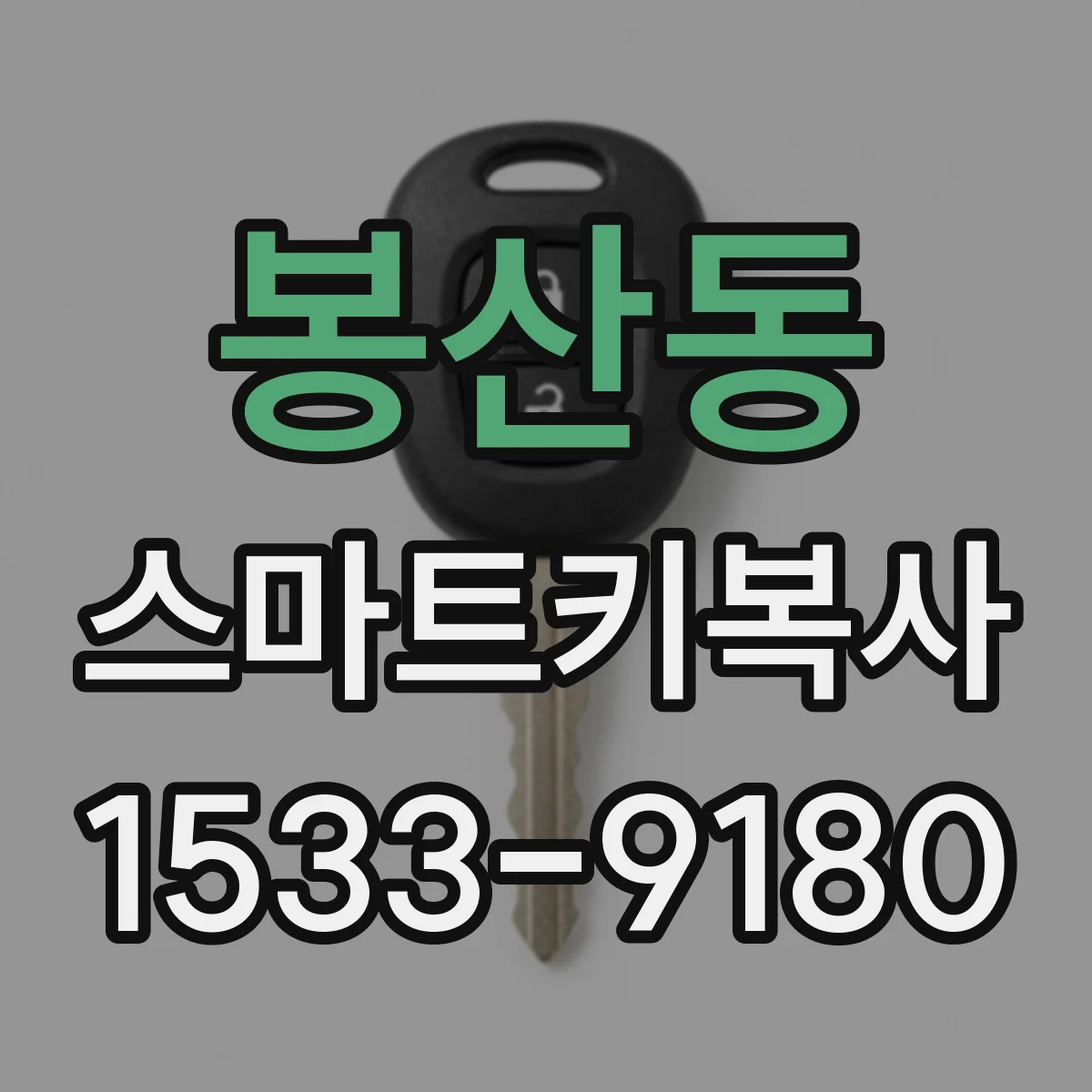 봉산동 스마트키복사