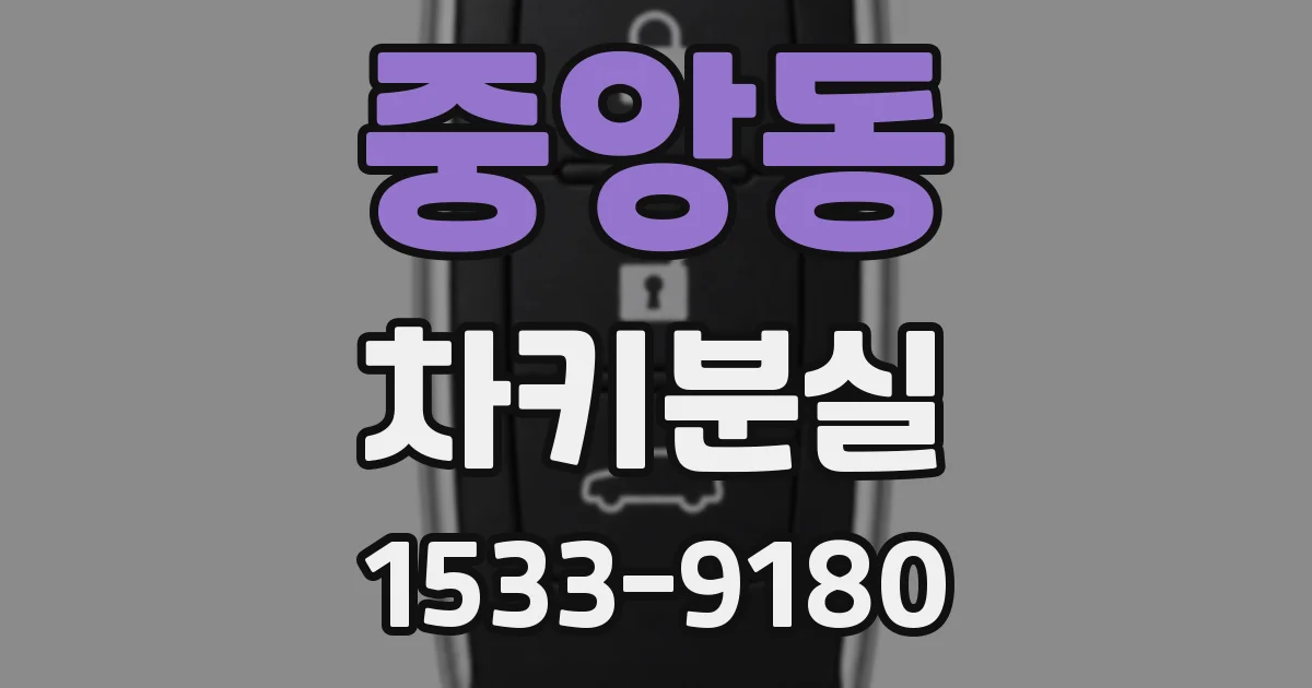 중앙동 차키분실
