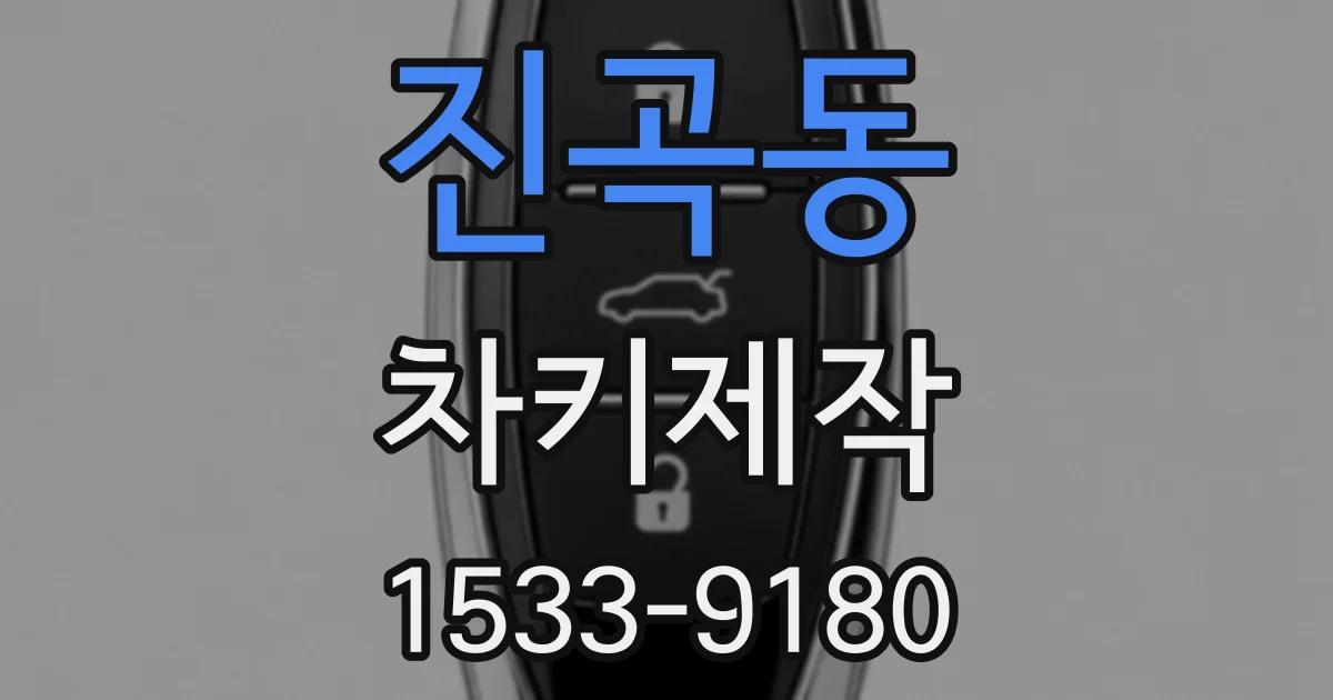 진곡동 차키제작