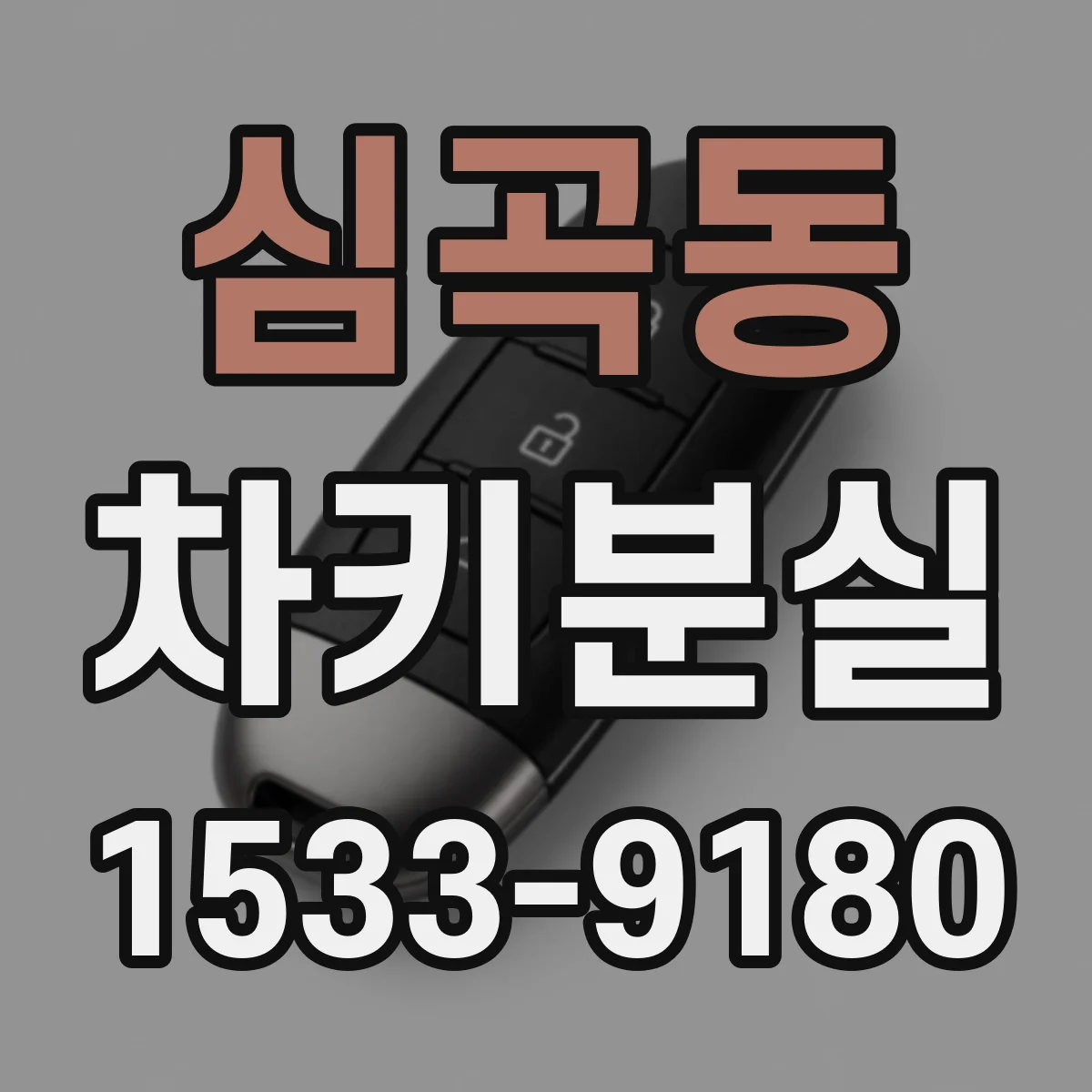 심곡동 차키분실