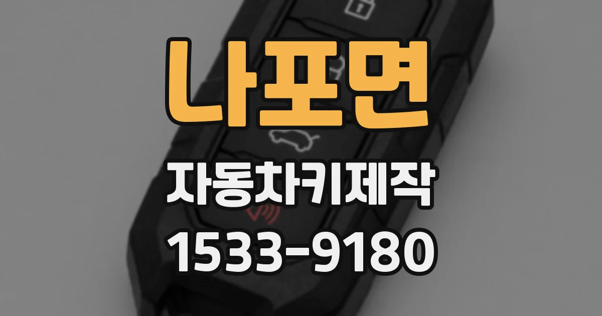 나포면 자동차키제작