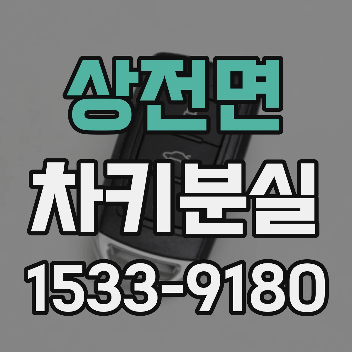 상전면 차키분실