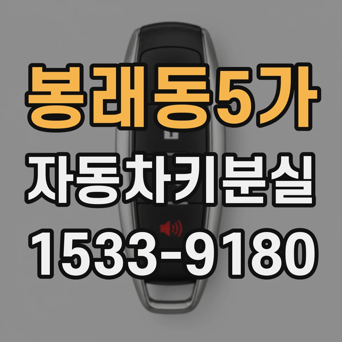 봉래동5가 자동차키분실