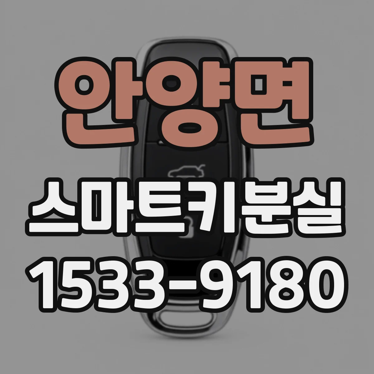 안양면 스마트키분실