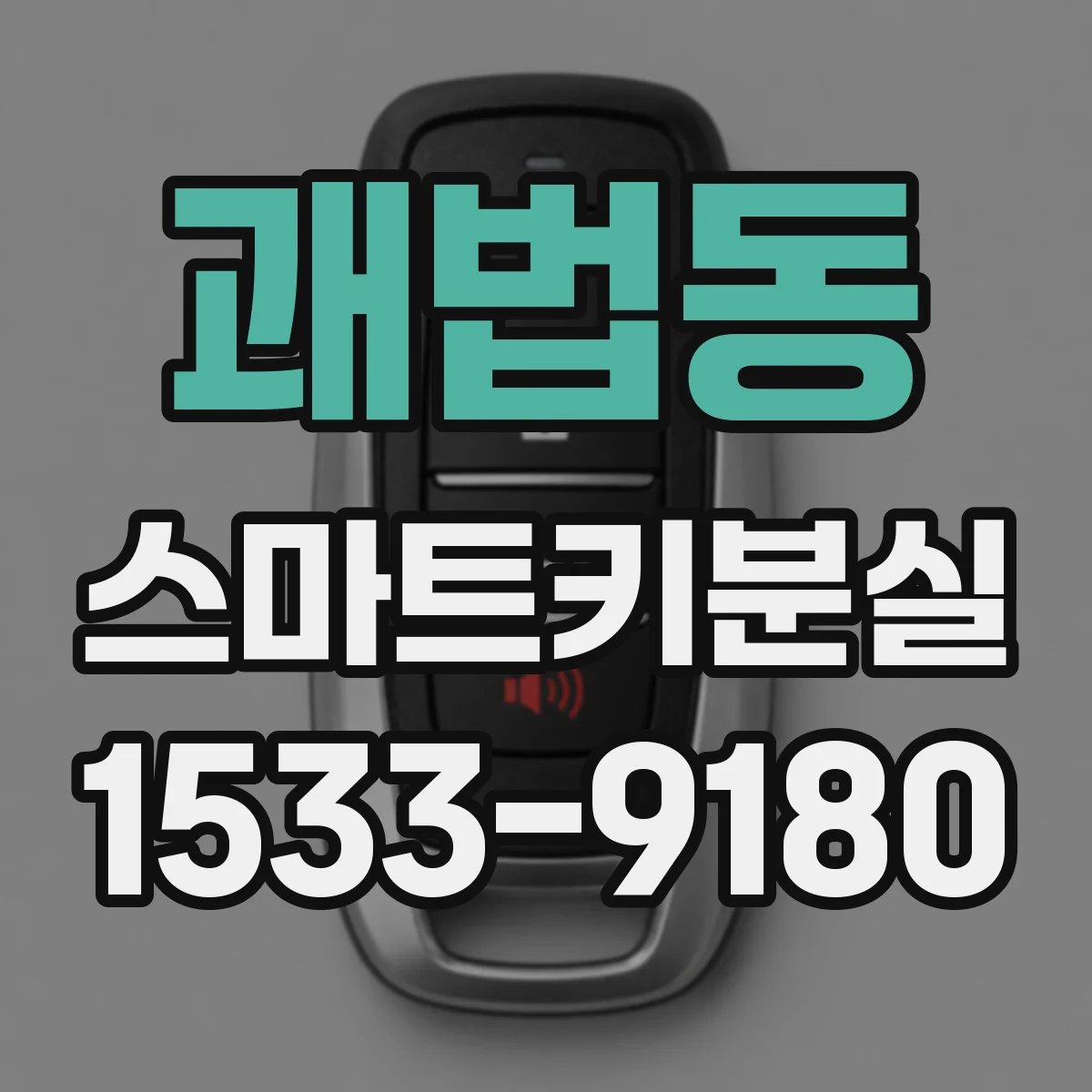 괘법동 스마트키분실