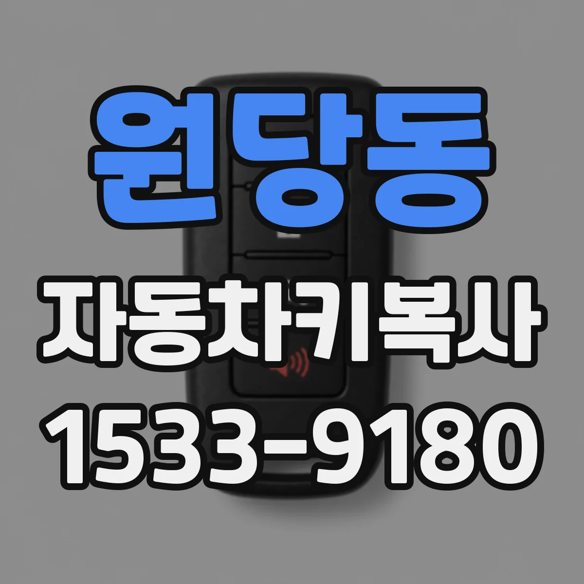 원당동 자동차키복사