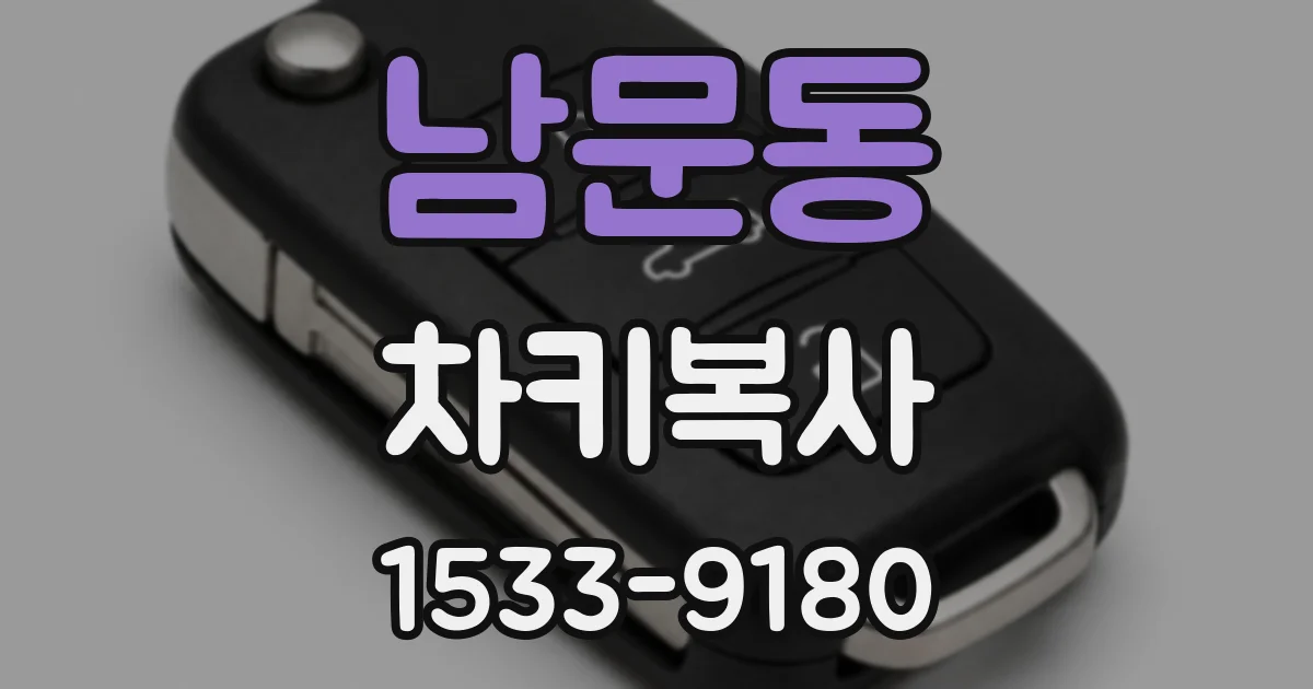 남문동 차키복사
