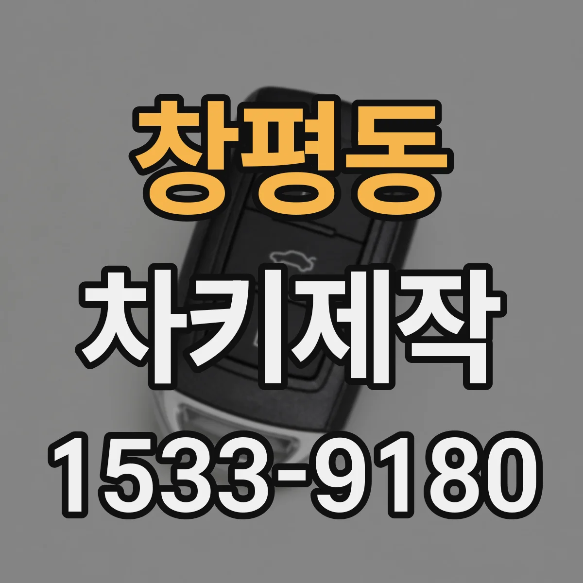 창평동 차키제작