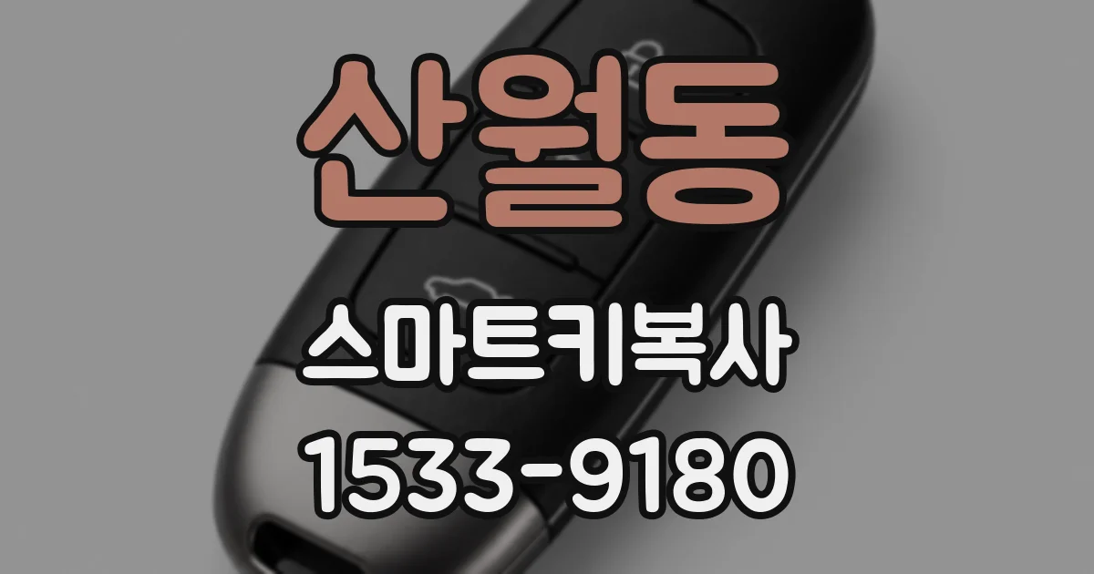 산월동 스마트키복사