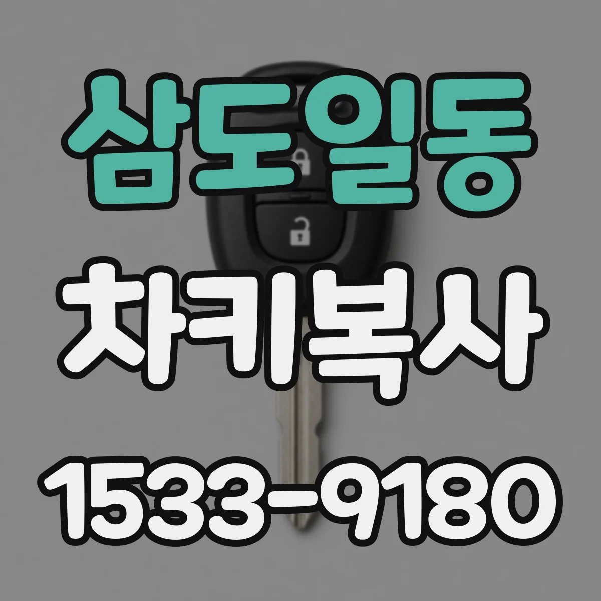 삼도일동 차키복사