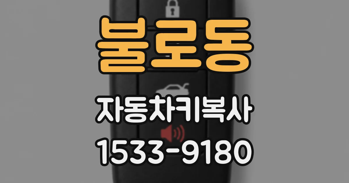 불로동 자동차키복사