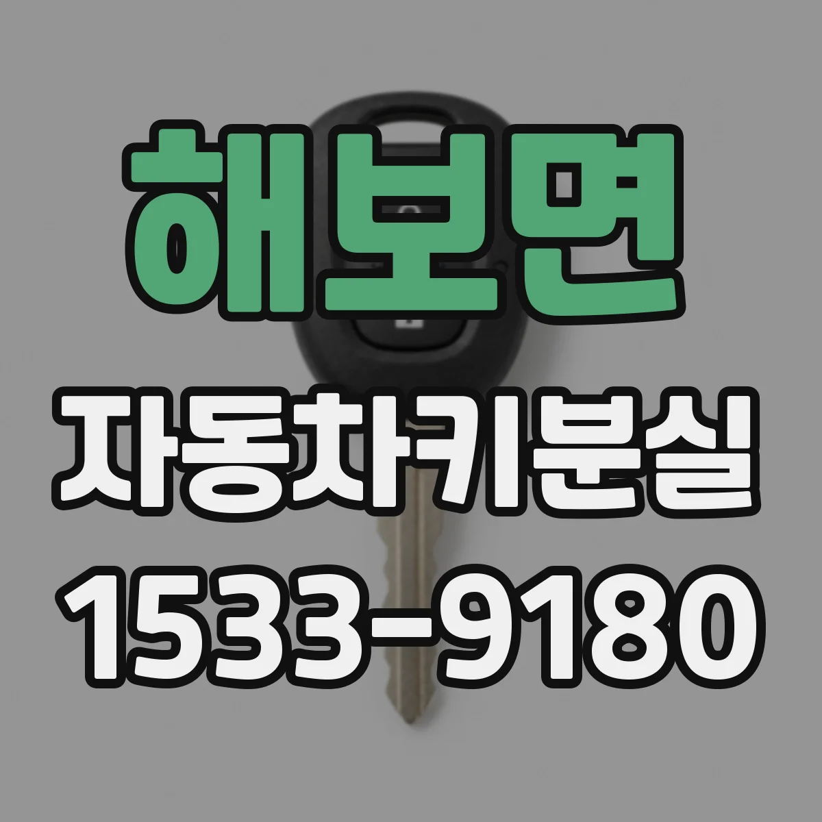해보면 자동차키분실