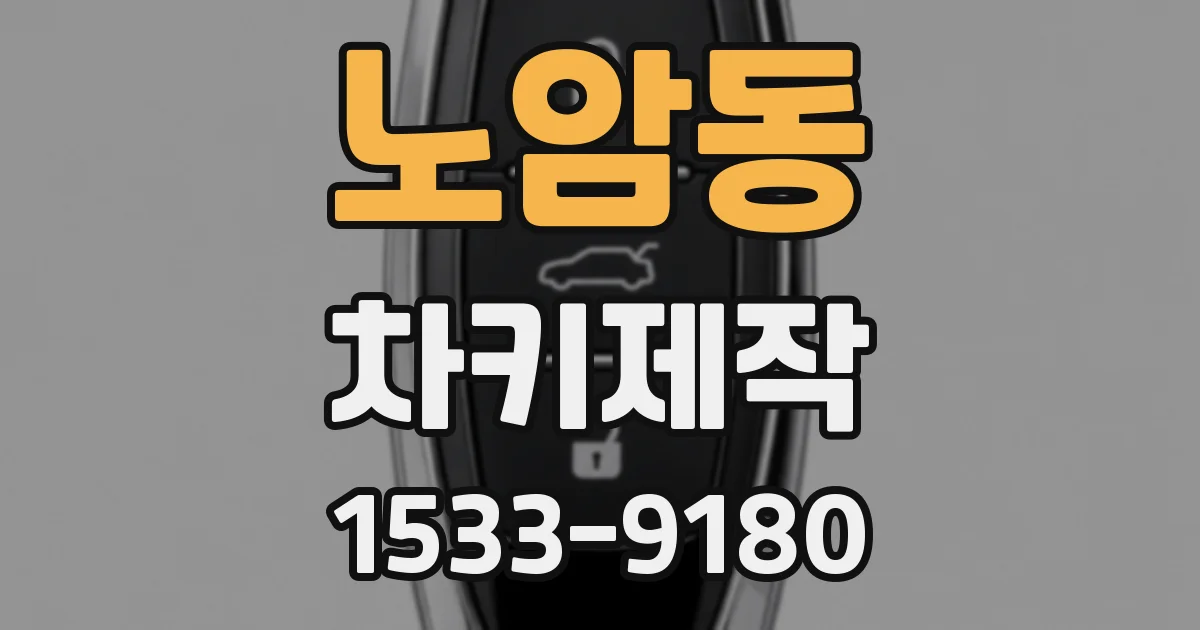 노암동 차키제작