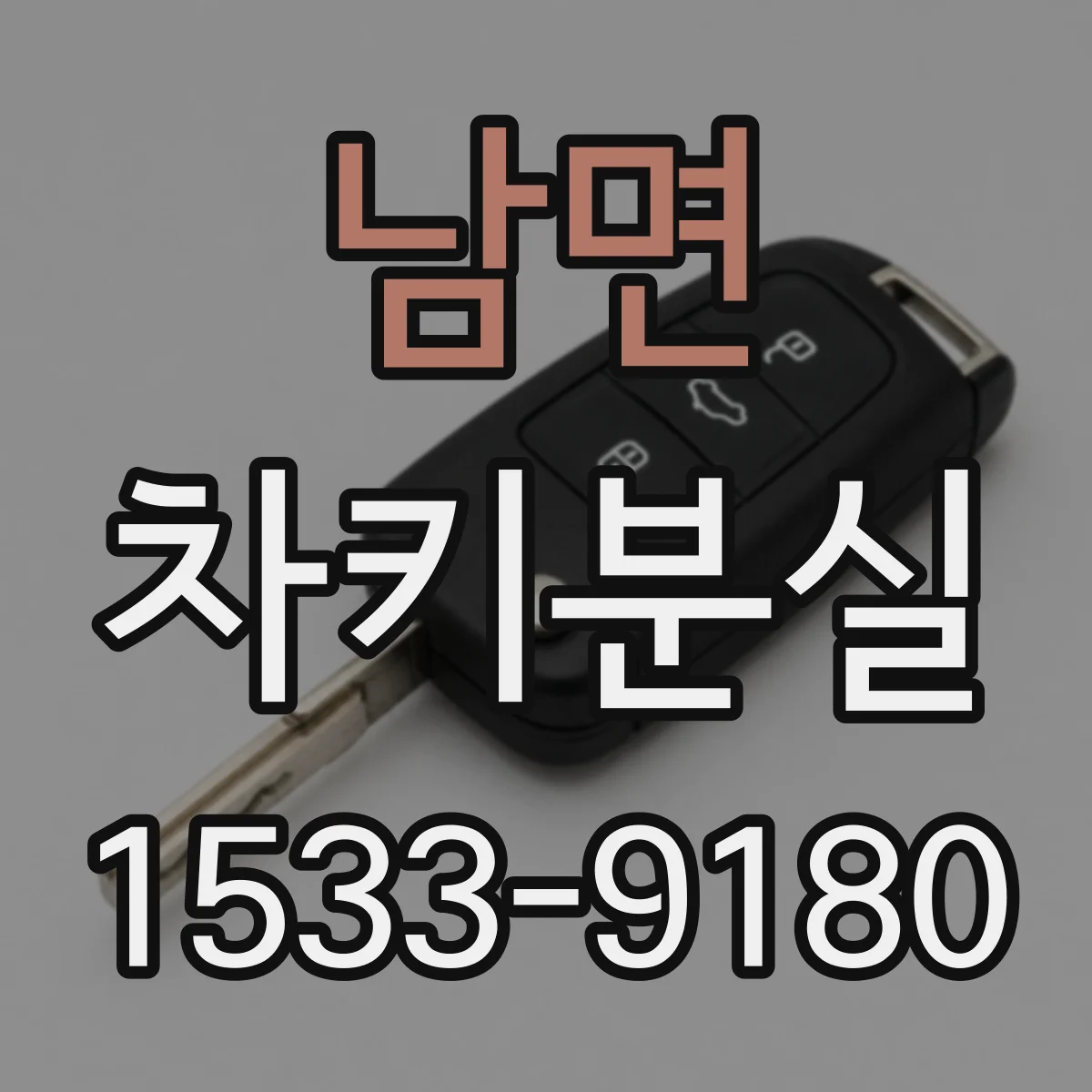 남면 차키분실
