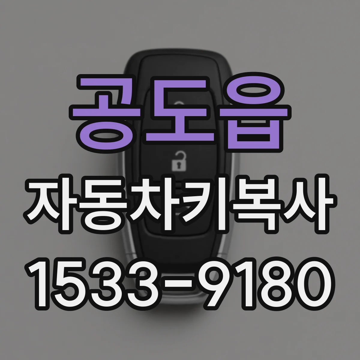 공도읍 자동차키복사
