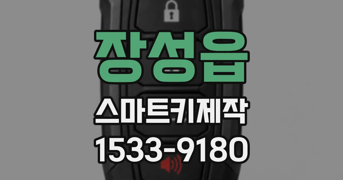 장성읍 스마트키제작