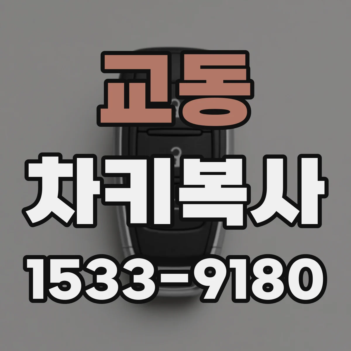 교동 차키복사