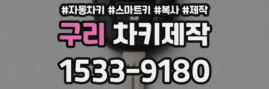 구리 차키제작