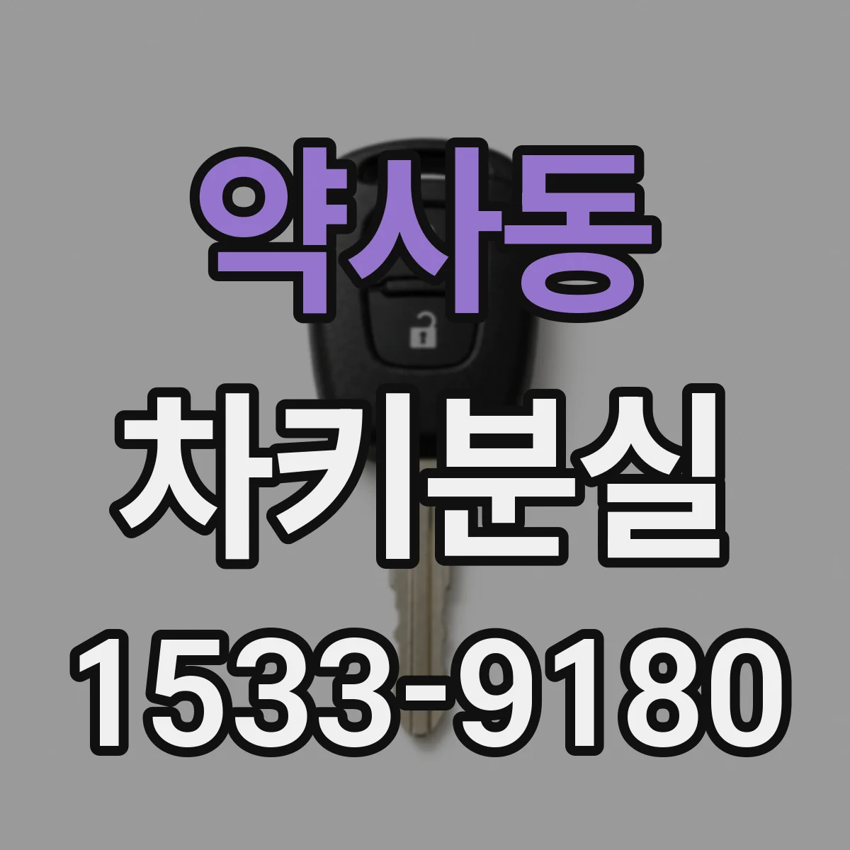 약사동 차키분실