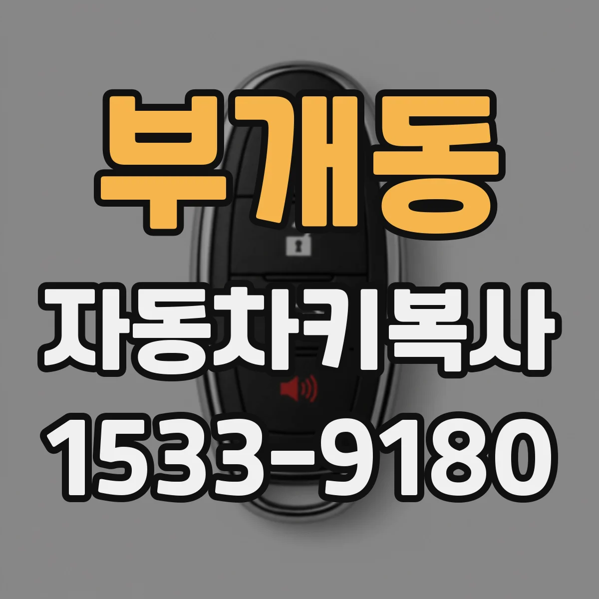 부개동 자동차키복사