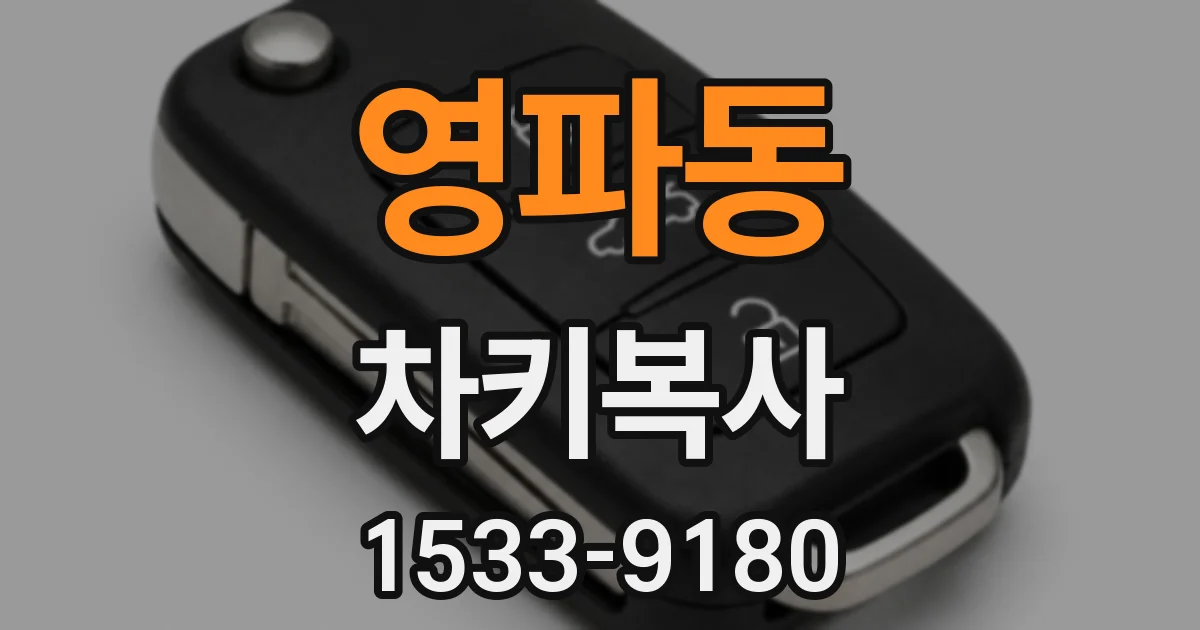 영파동 차키복사