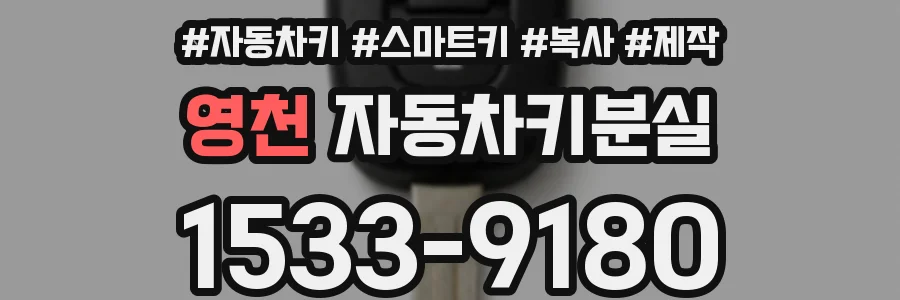영천 자동차키분실