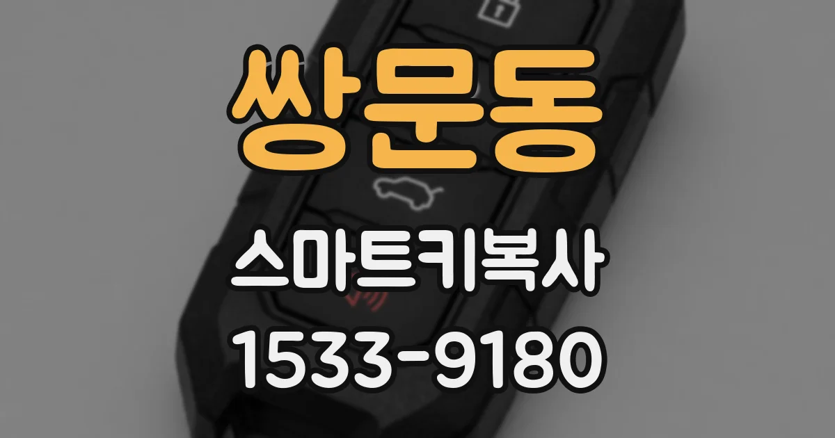 쌍문동 스마트키복사