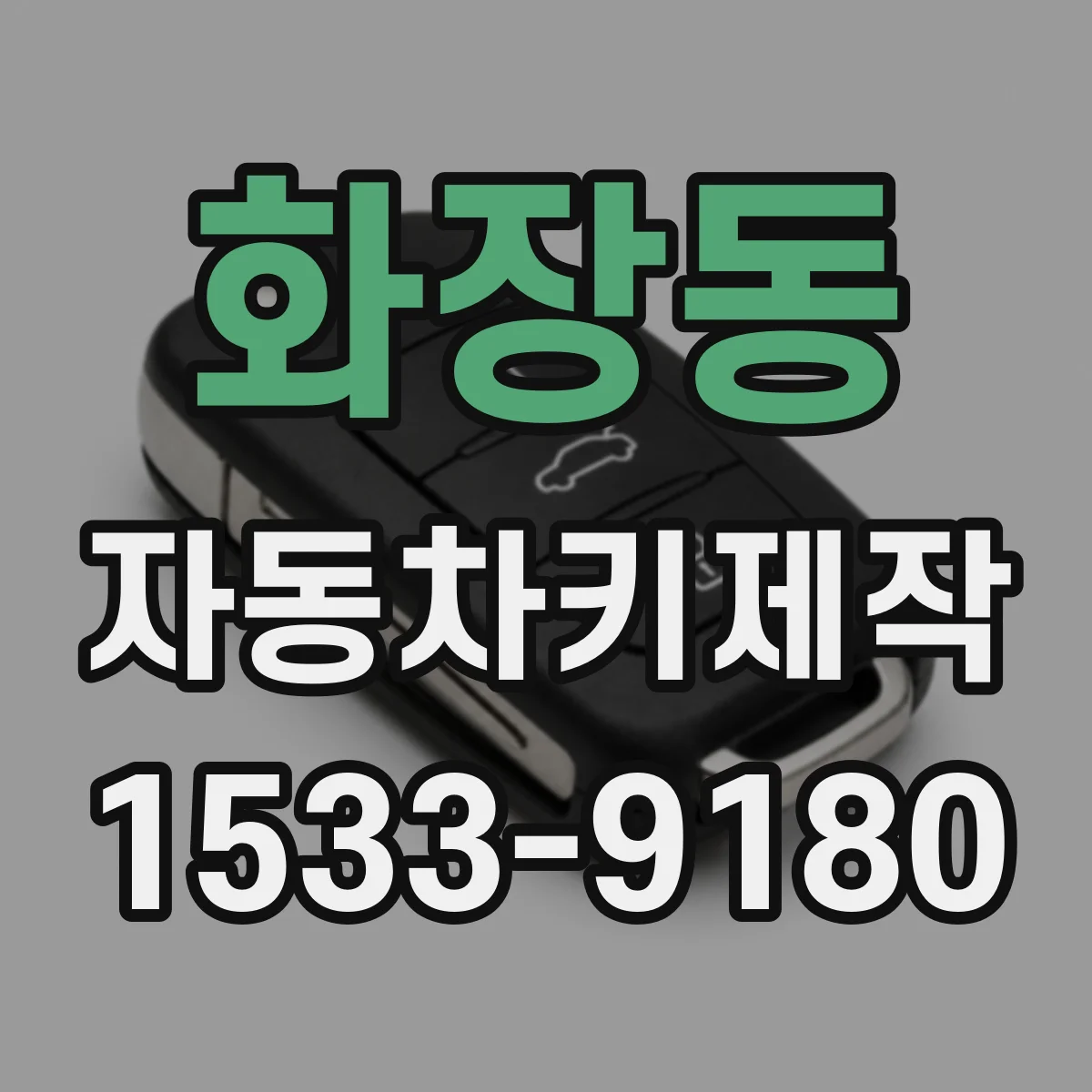 화장동 자동차키제작