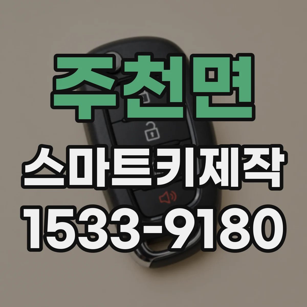 주천면 스마트키제작