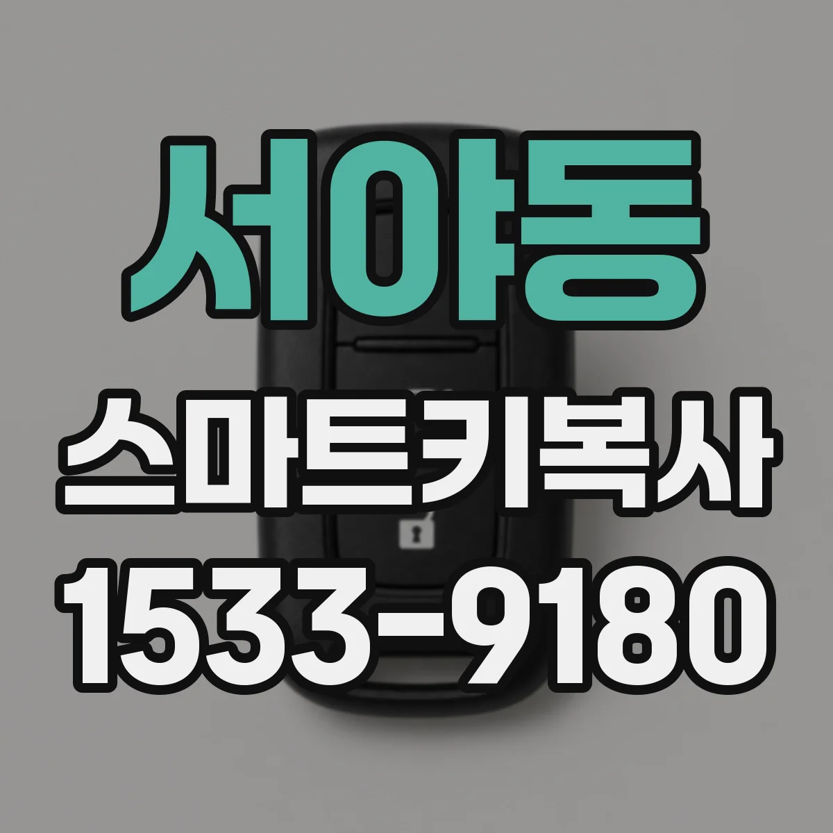 서야동 스마트키복사